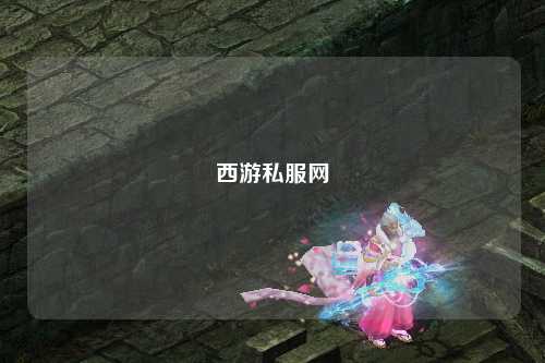 西游私服網