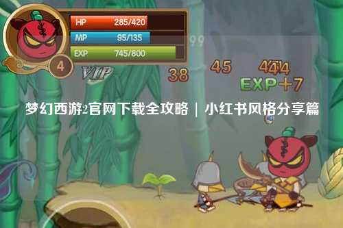 夢幻西游2官網下載全攻略 | 小紅書風格分享篇