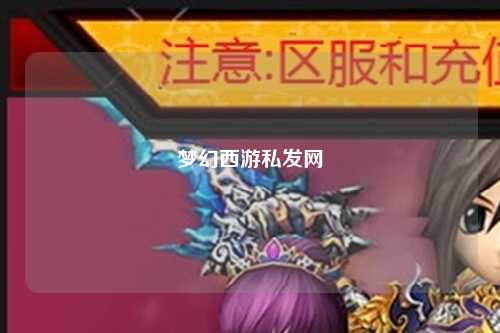 夢幻西游私發網