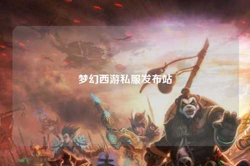 夢幻西游私服發布站